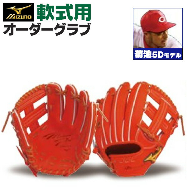 楽天市場】ミズノプロ オーダーグラブ 軟式グローブ 軟式用 菊池涼介