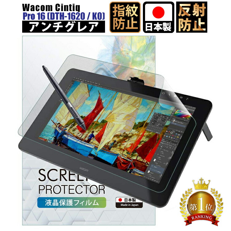 楽天市場】Wacom Cintiq Pro 16 (DTH167K / DTH-1620 / K0) フィルム