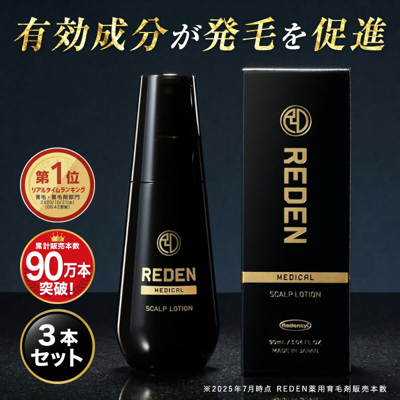 楽天市場】【臨床試験済】【公式】 REDEN 薬用育毛剤 2本〜 リデン