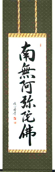 楽天市場】掛け軸 掛軸南無阿弥陀仏 六字名号（渡辺 雅心）[半切アンド