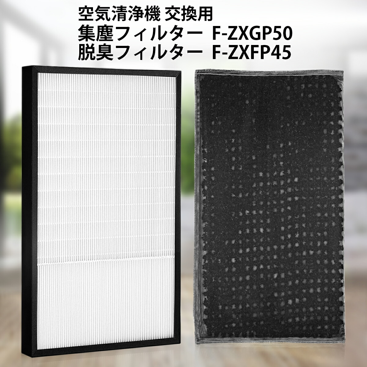 楽天市場】F-ZXJP50 F-ZXFD45 パナソニック加湿空気清浄機 集じん