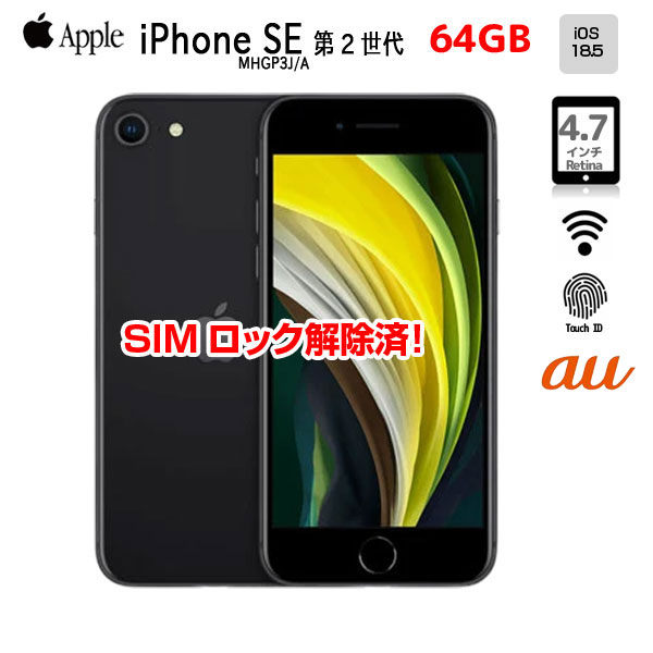 楽天市場】【SIMロック解除済】Apple iPhone SE(第2世代) MX9R2J/A