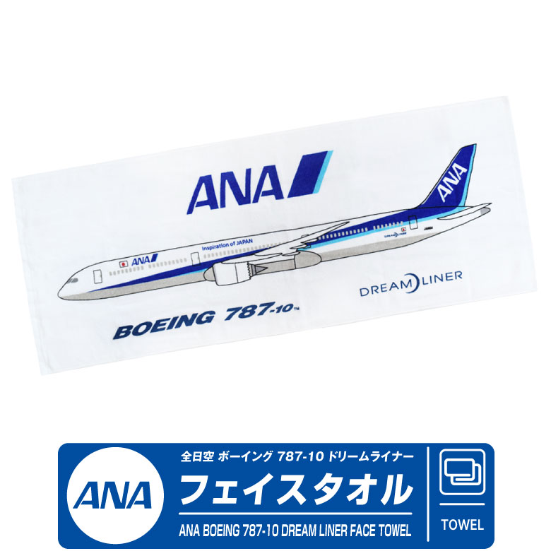 楽天市場】ANA フェイスタオル BOEING 787-10 DREAM LINER Ver 全日空