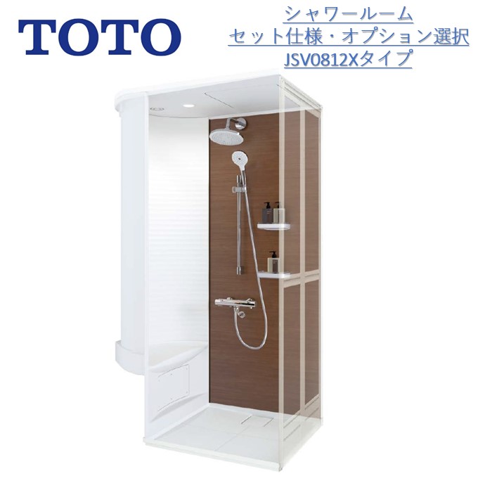 楽天市場】TOTOシャワールームJSV0812Xセット 仕様 壁選択可能タイプ