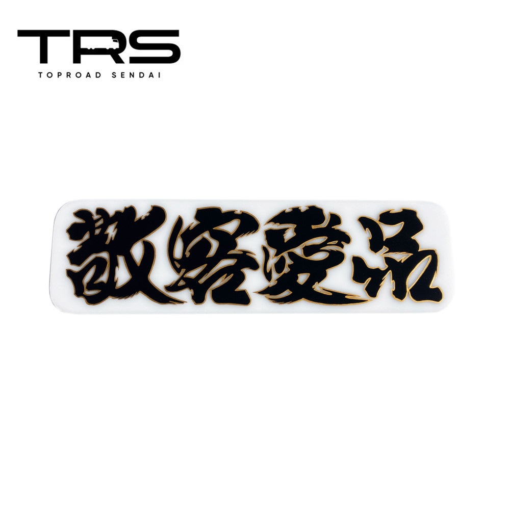 楽天市場】TRS ペイントアンドン 満載御礼 アルナ中 乳白アクリル/筆