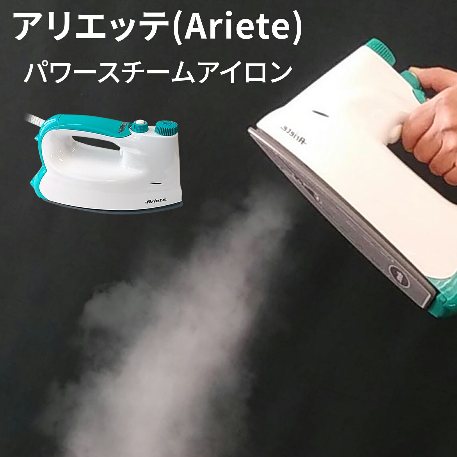 楽天市場】手芸 道具 アリエッテパワースチームアイロン 1台 Ariete
