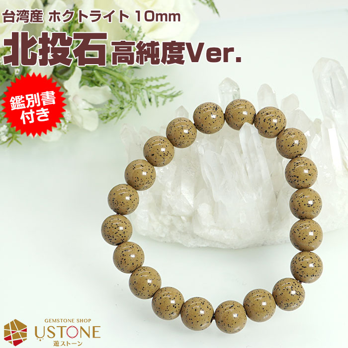 楽天市場】【10％OFF】北投石 ブレスレット 8mm【高純度Ver.】【鑑別