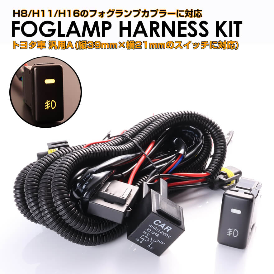 楽天市場】トヨタ車汎用 タイプB 後付けフォグ ランプ ハーネス キット