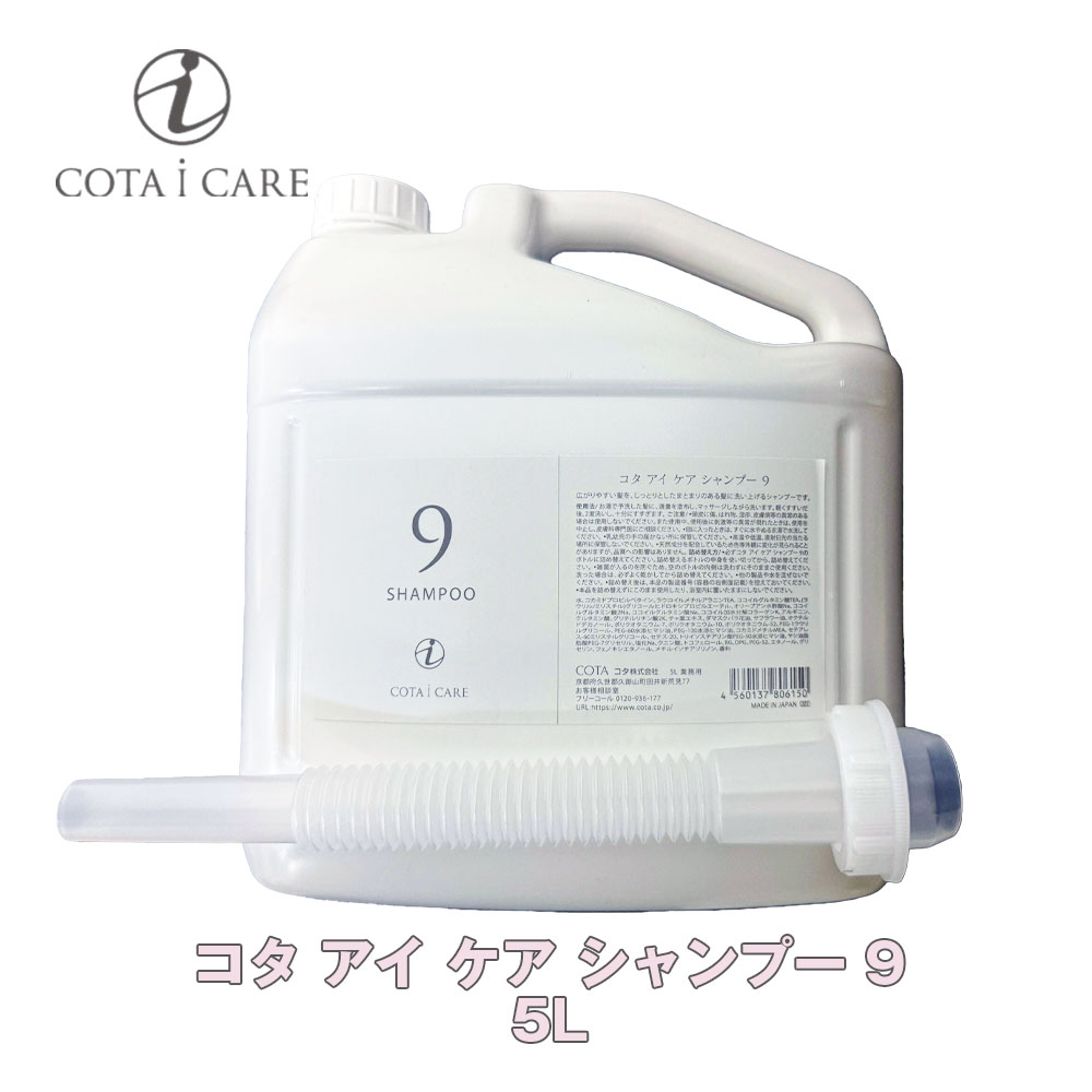 楽天市場】コタ アイ ケア シャンプー 5 5L 【COTA】アイケア i CARE
