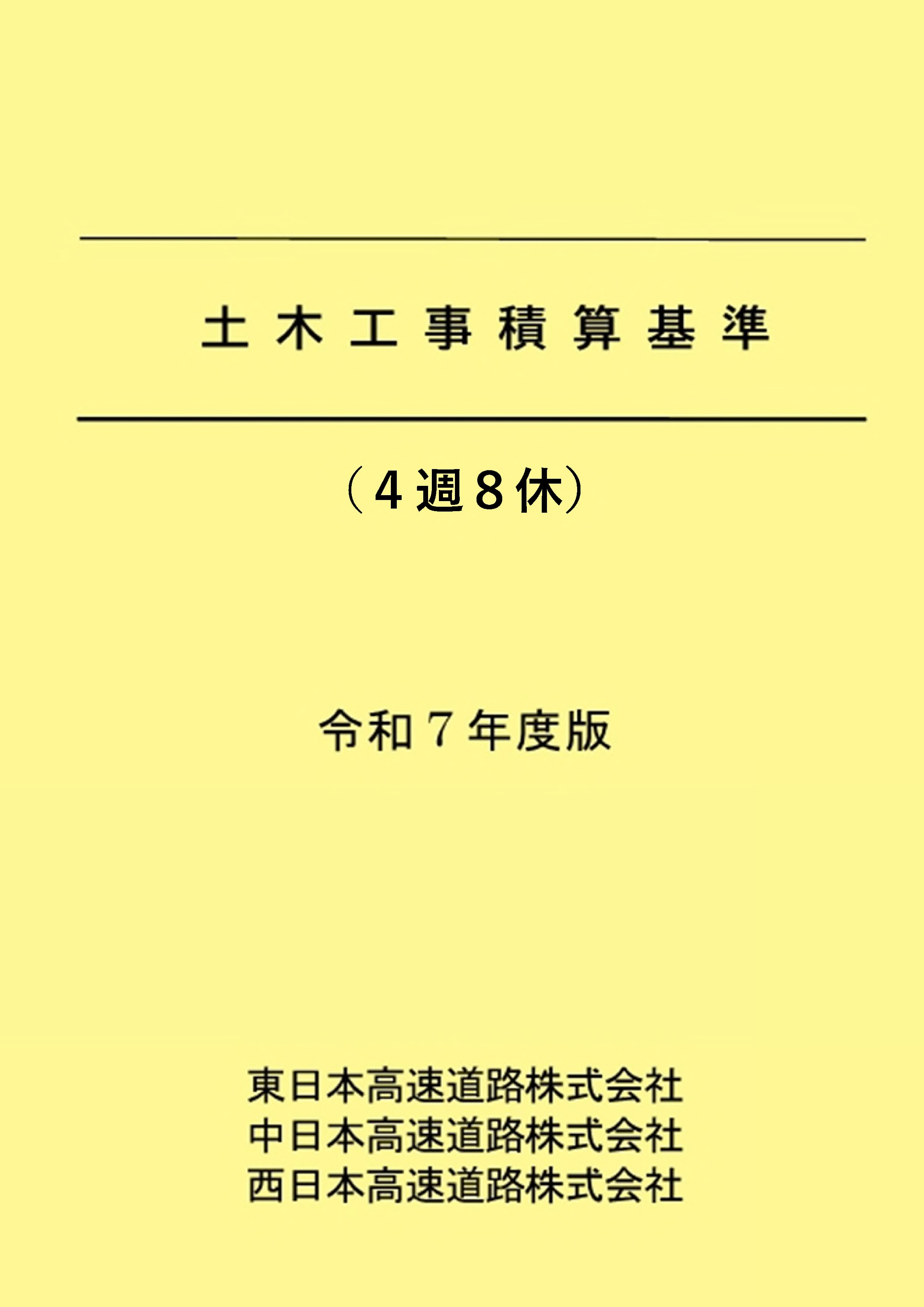 土木工事積算基準 令和7年度版 - 高速道路総合技術研究所