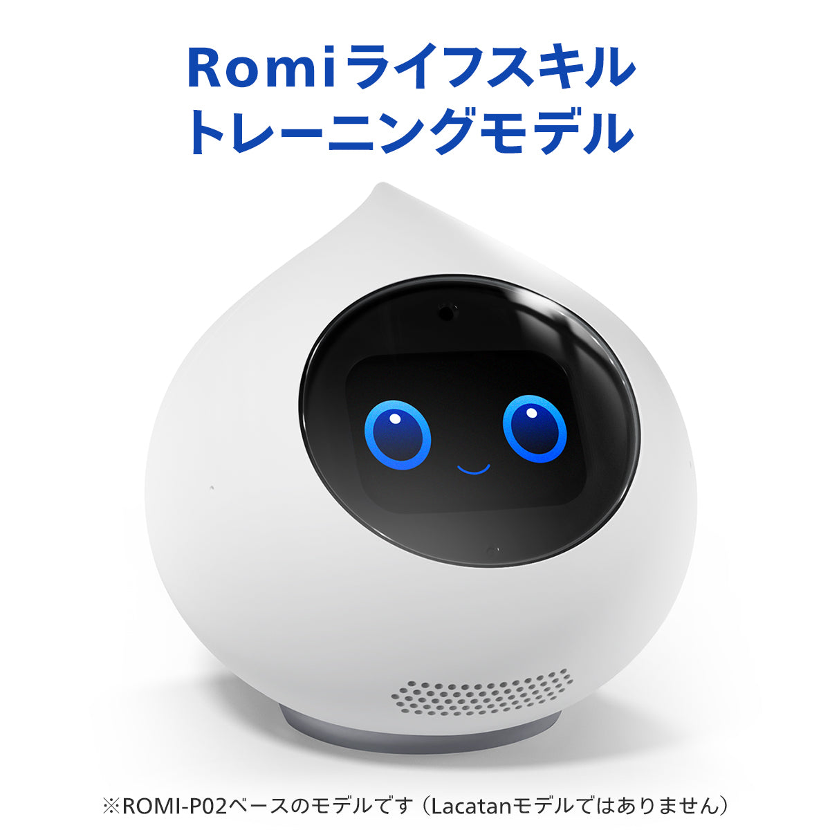 会話AIロボットRomi ライフスキルトレーニングモデル – Romiストア