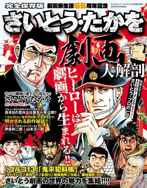 日本の名作漫画アーカイブ さいとう・たかを劇画大解剖