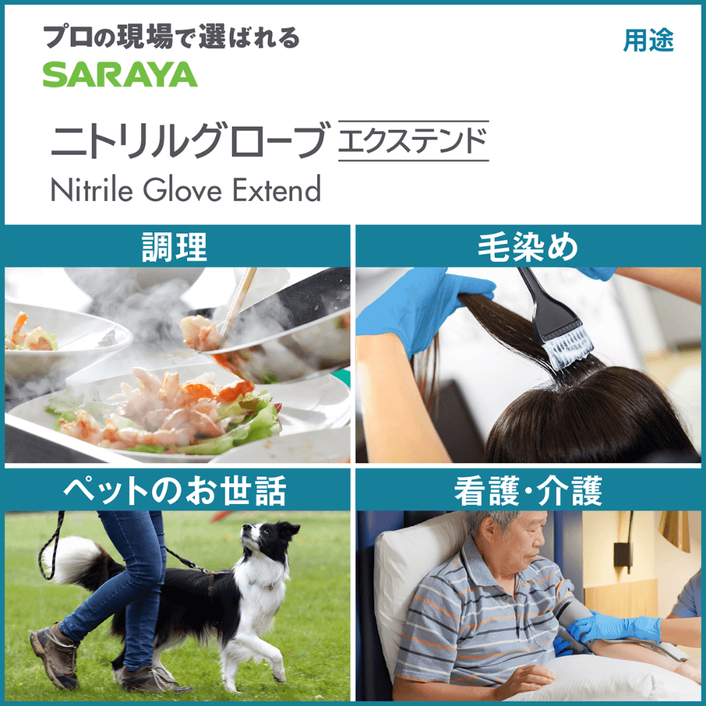 サラヤ｜ニトリル グローブ エクステンド Lサイズ 100枚: サラヤ公式通販