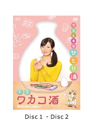 ワカコ酒 DVD-BOX