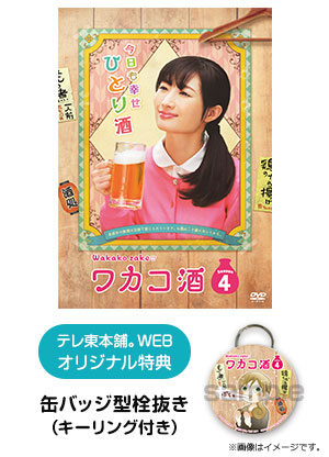ワカコ酒 Season4 DVD BOX