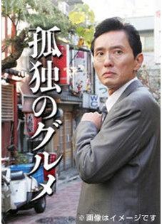 孤独のグルメ DVD－BOX