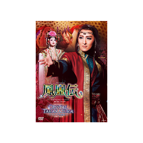 鳳凰伝』『CRYSTAL TAKARAZUKA－イメージの結晶－』: ブルーレイ・DVD