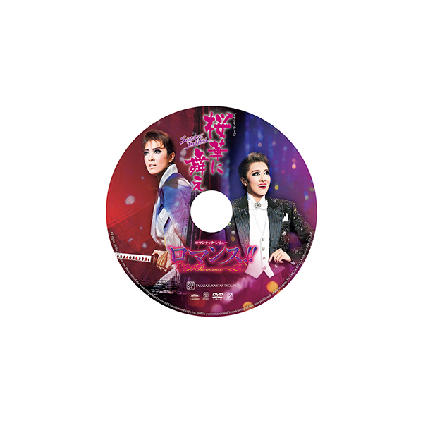 桜華に舞え』『ロマンス!!（Romance）』: ブルーレイ・DVD・CD - 宝塚