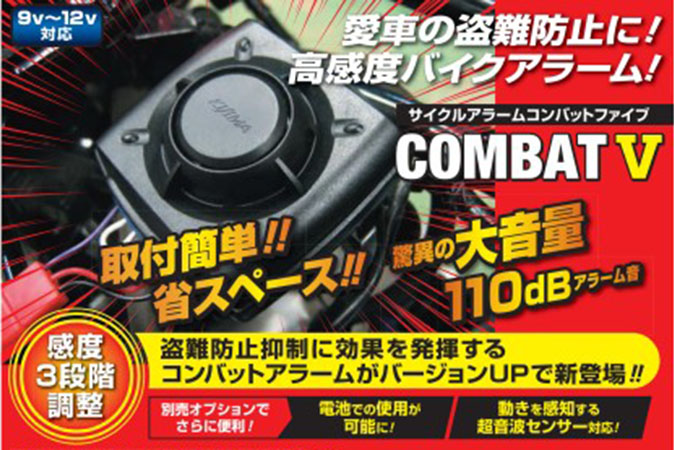 サイクルアラーム コンバット5 - キジマ公式オンラインショップ