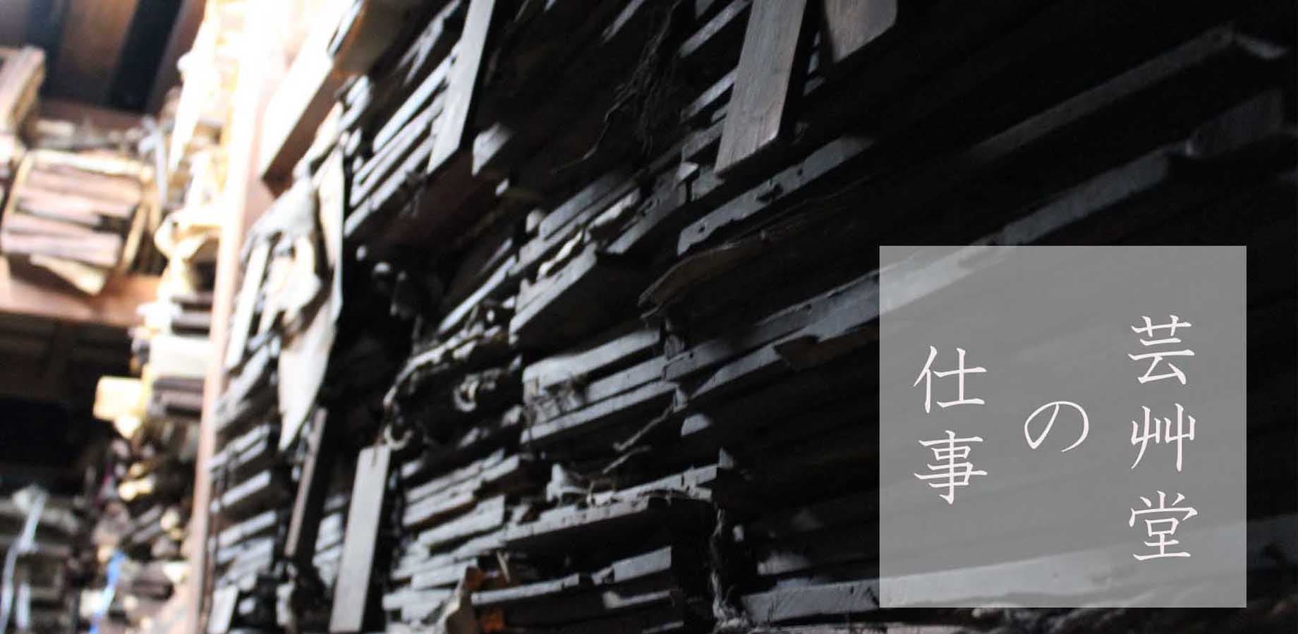 hangaのことなら『木版画 芸艸堂 Woodblock print』