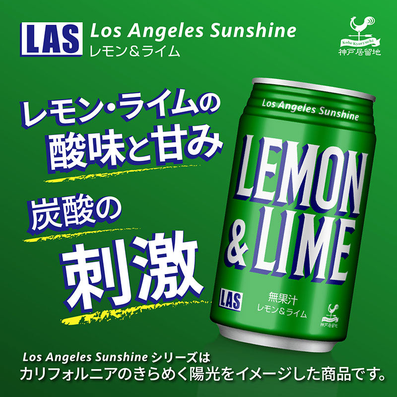 神戸居留地 LASレモンライム 350ml 24本セット | Tasty World!