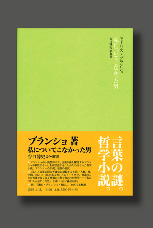 モーリス・ブランショ『私についてこなかった男』（書肆心水）