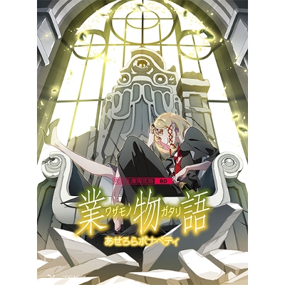 物語〉シリーズ オフ&モンスターシーズン Blu-ray | シャフト公式