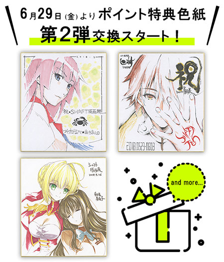 特典色紙追加！】6/29(金)よりポイント交換第2弾スタート！ | シャフト