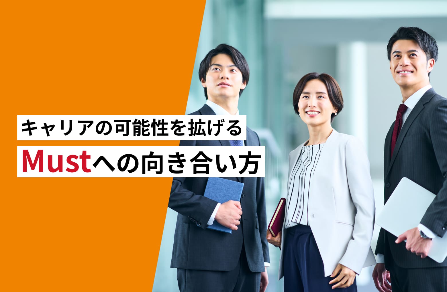 キャリアの可能性を拡げるMustへの向き合い方 | 株式会社シェイク