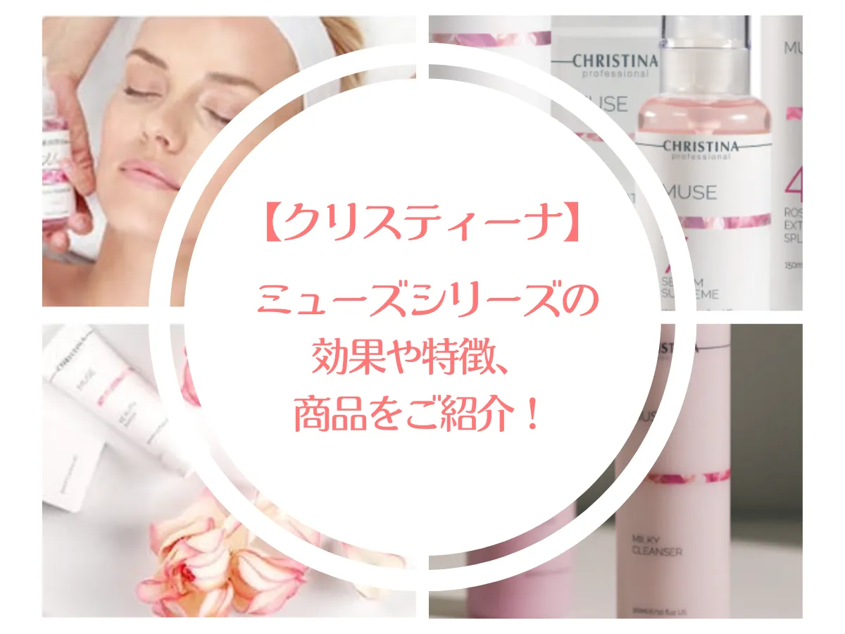 クリスティーナ】ミューズシリーズの効果や特徴、商品をご紹介