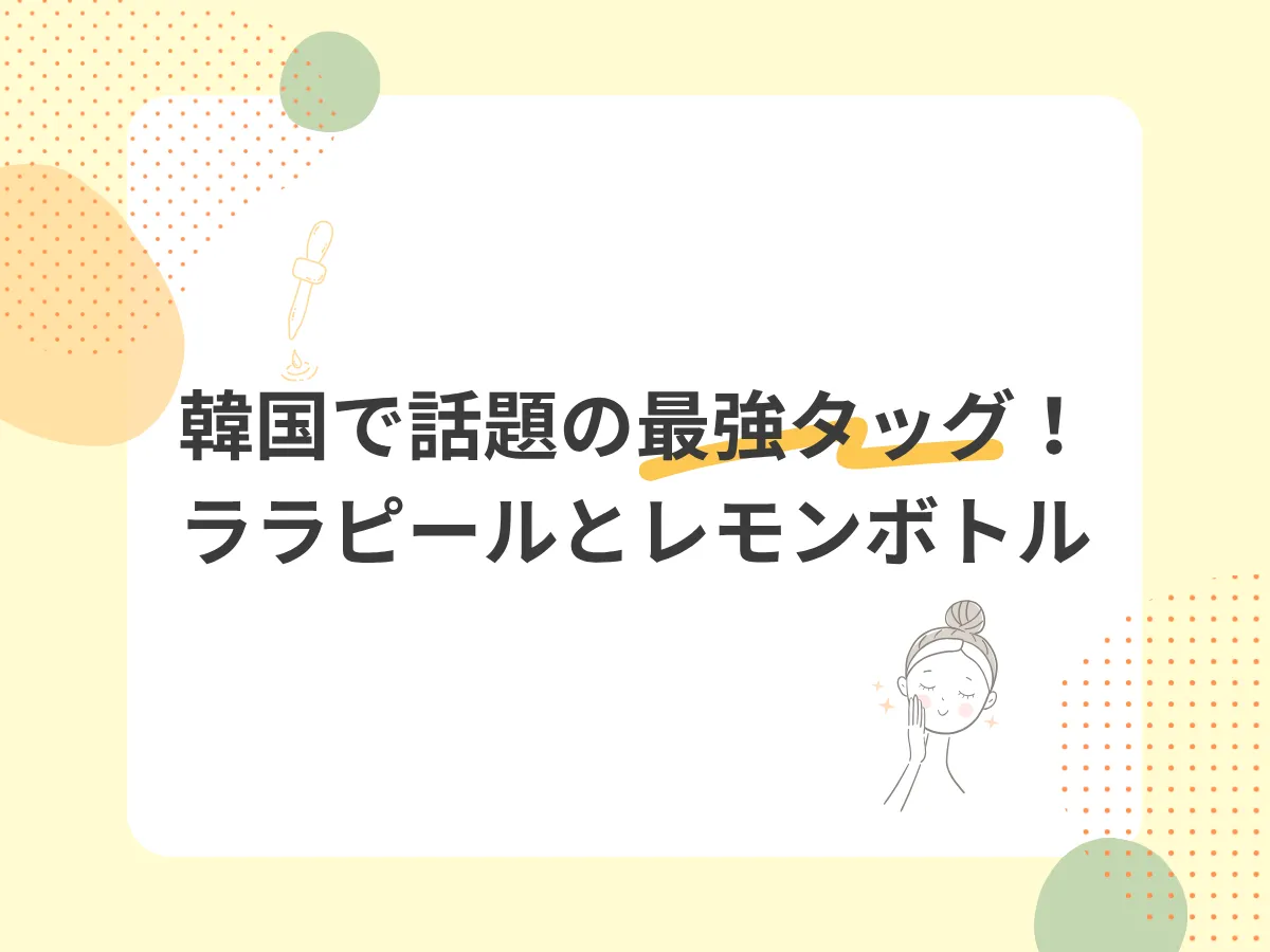 韓国で話題の最強タッグ！ララピールとレモンボトル | Shebelle
