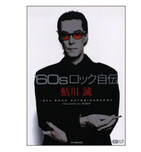 月刊 鮎川誠」 No.2 第二版 鮎川誠 SONHOUSE特集号