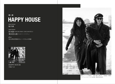 シーナの夢」若松，博多，東京，HAPPY HOUSE / 鮎川誠