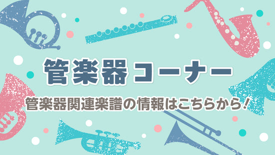 吹奏楽 | CWE002 吹奏楽 情熱大陸／葉加瀬太郎 編曲：遠藤幸夫