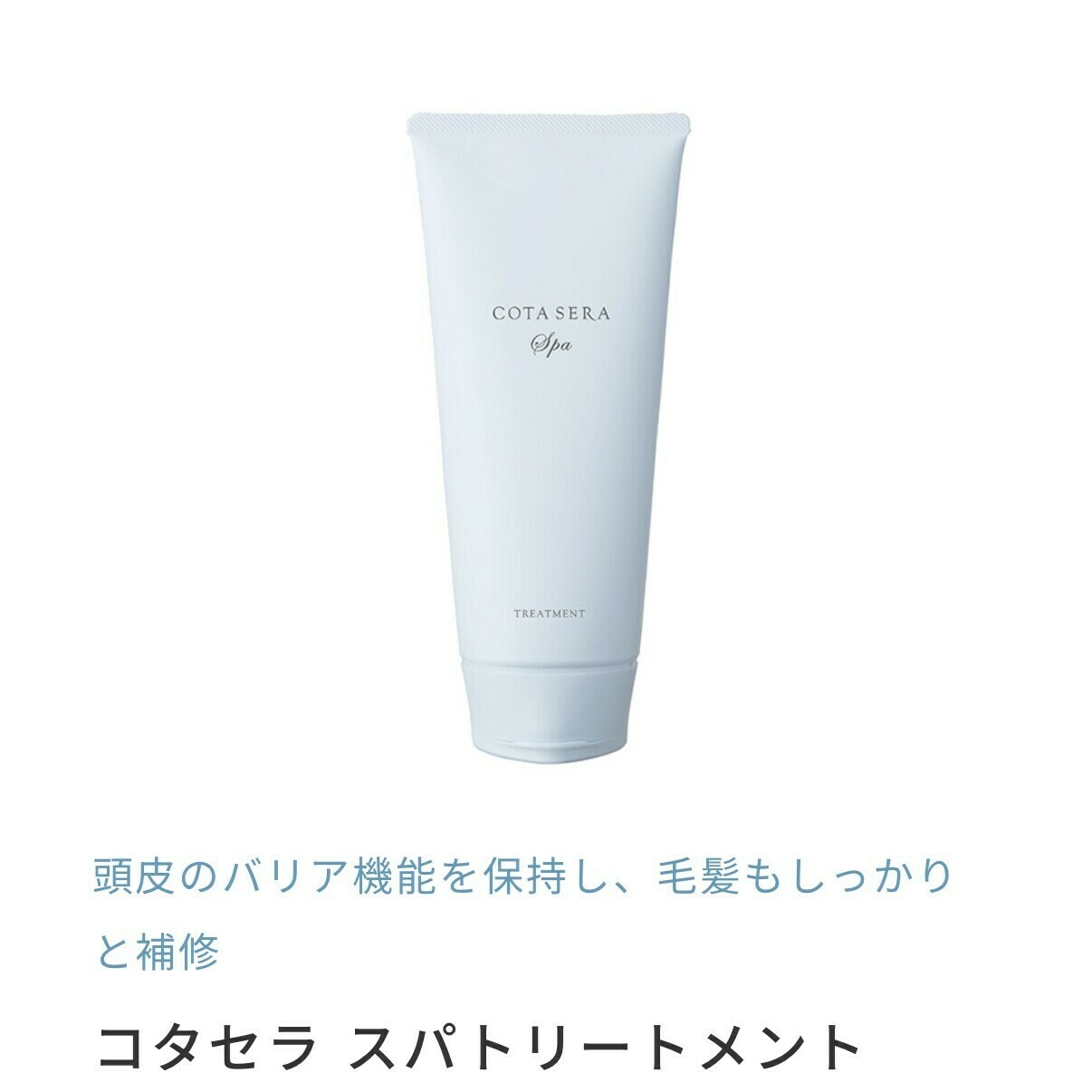 正規品販売店】コタセラスパシャンプー コタセラスパトリートメント