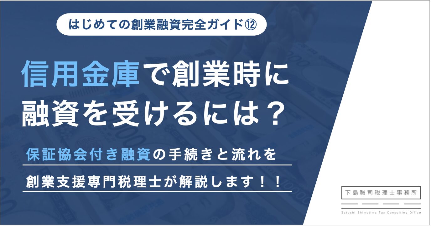 信用金庫で創業時に融資を受けるには？保証協会付き融資の手続きや流れ