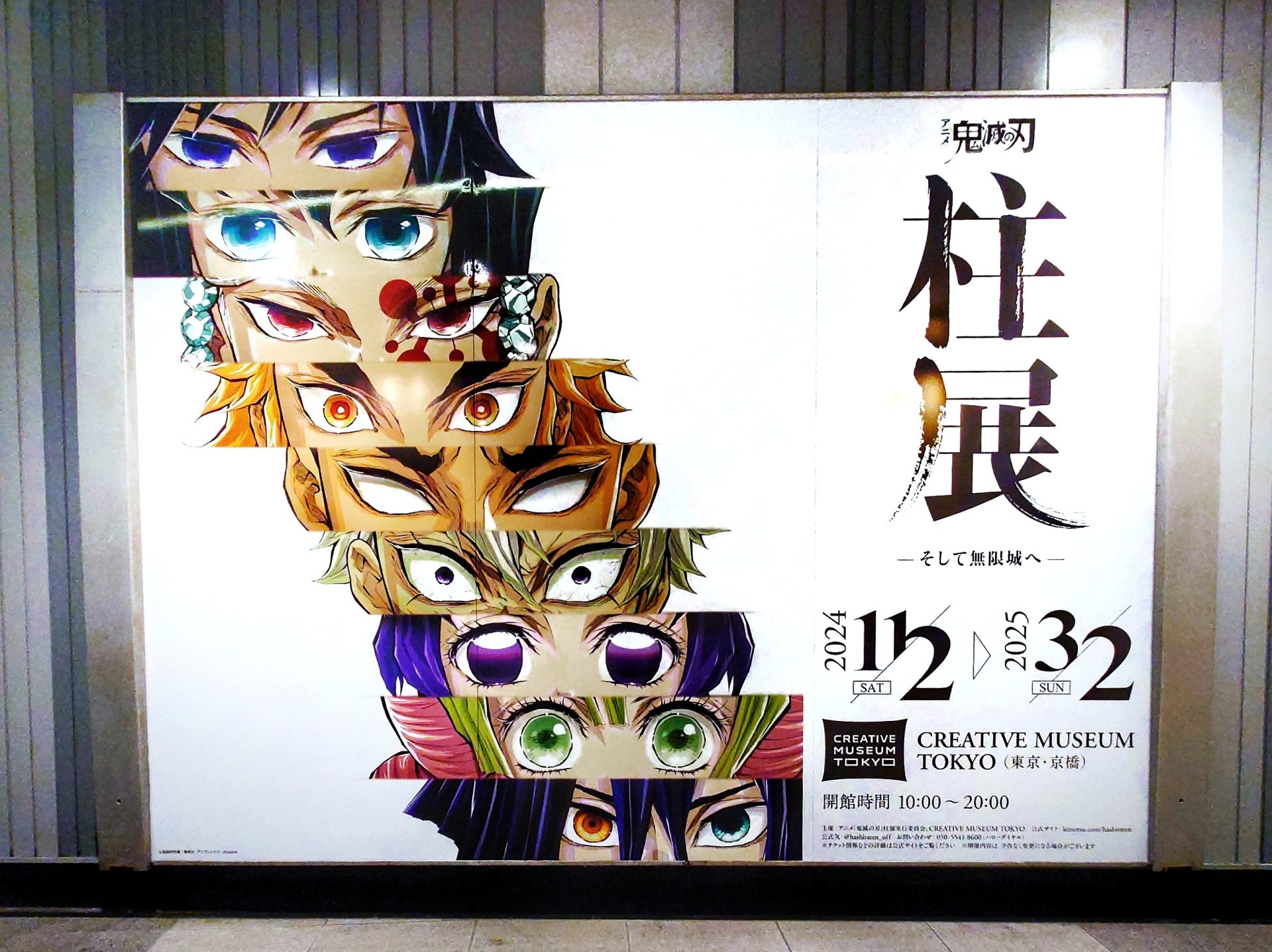鬼滅の刃 柱展 ‐ そして無限城へ ‐ Creative Museum Gallery - 渋谷駅