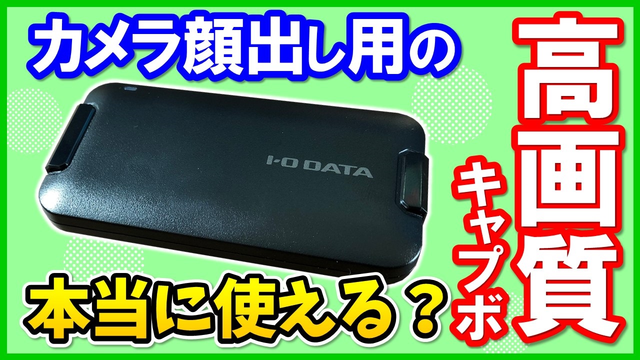 I-O DATA GV-HUVCの性能レビューと使い方！OBSでの設定方法も解説