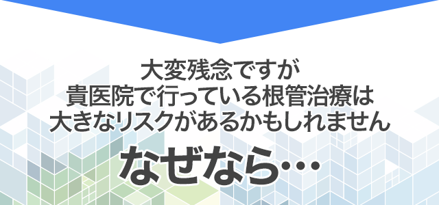 再発・感染リスクを下げる！誰でもできる米国式根管治療テクニック