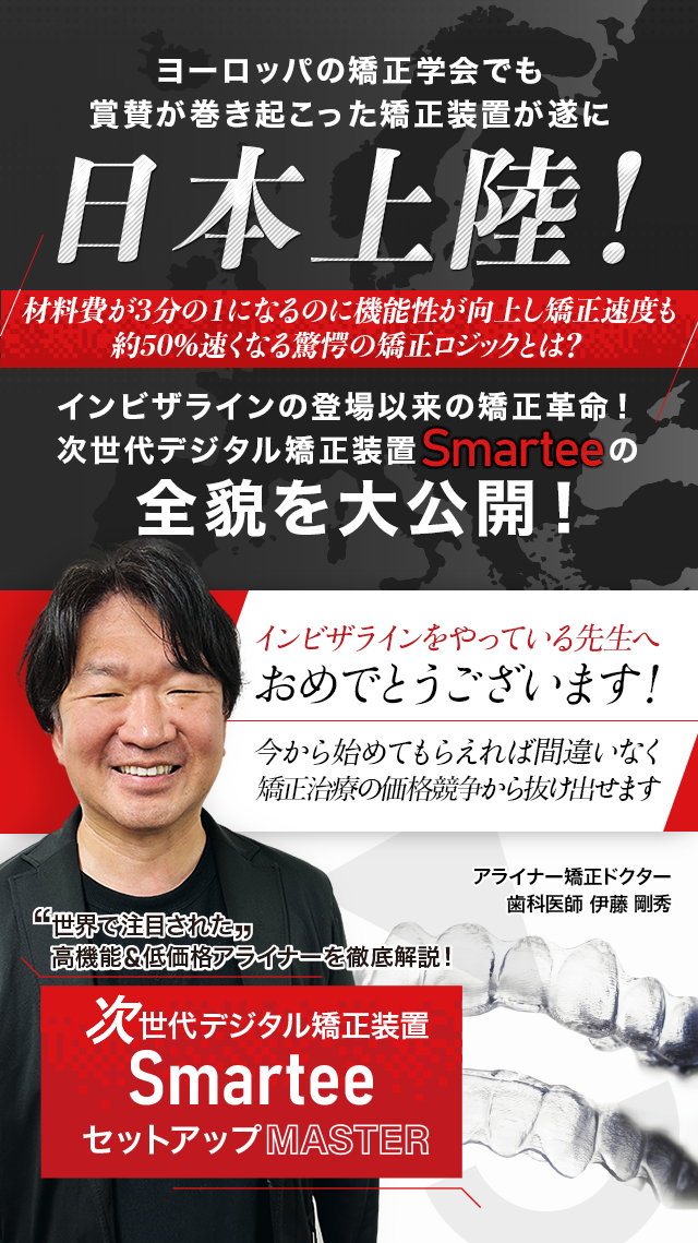 世界で注目された高機能＆低価格アライナーを徹底解説！次世代デジタル