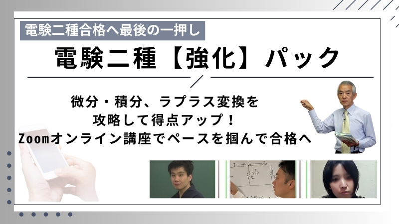 電験二種【強化パック】｜電気の専門校e-DEN