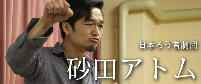 砂田アトム - しかくインタビュー