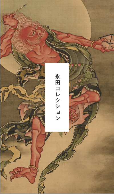 永田コレクション | 島根県立美術館の浮世絵コレクション