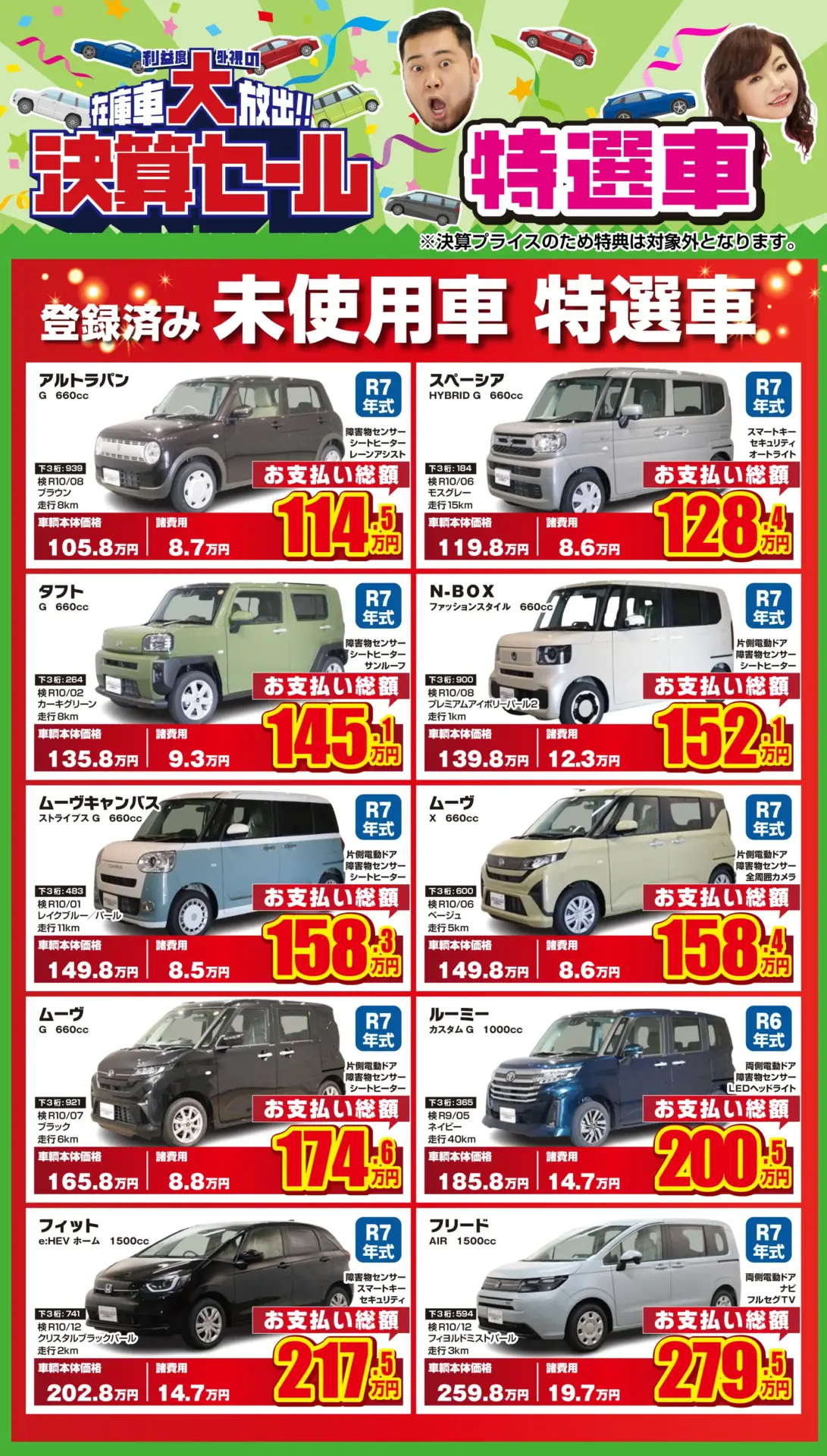 決算セール：登録済未使用車 特選車 | シマダオート
