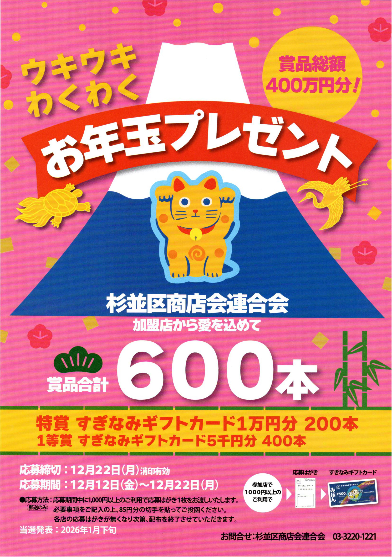 ウキウキわくわくお年玉プレゼント | 下井草商店街