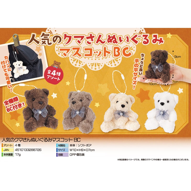 三洋堂 人気のクマさんぬいぐるみマスコットBC 4種アソート 4020 16個