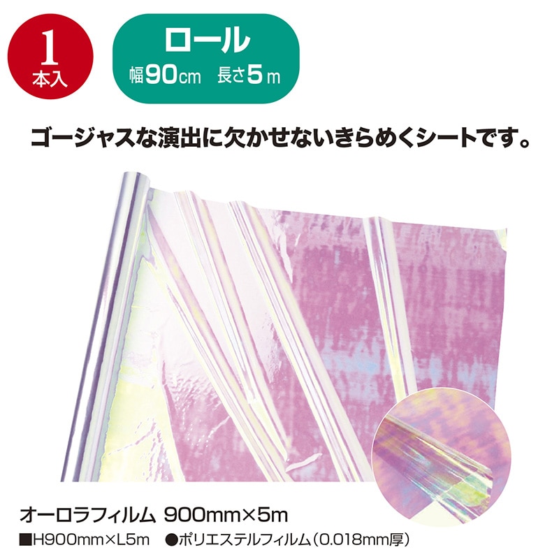 ササガワ オーロラフィルム 900mm×5m 35-291 1本（ご注文単位1本