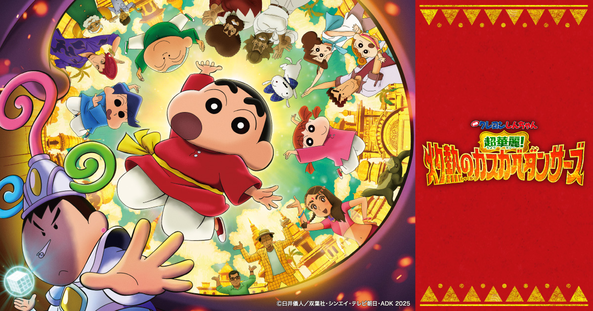 ニュース｜『映画クレヨンしんちゃん 超華麗！灼熱のカスカベ