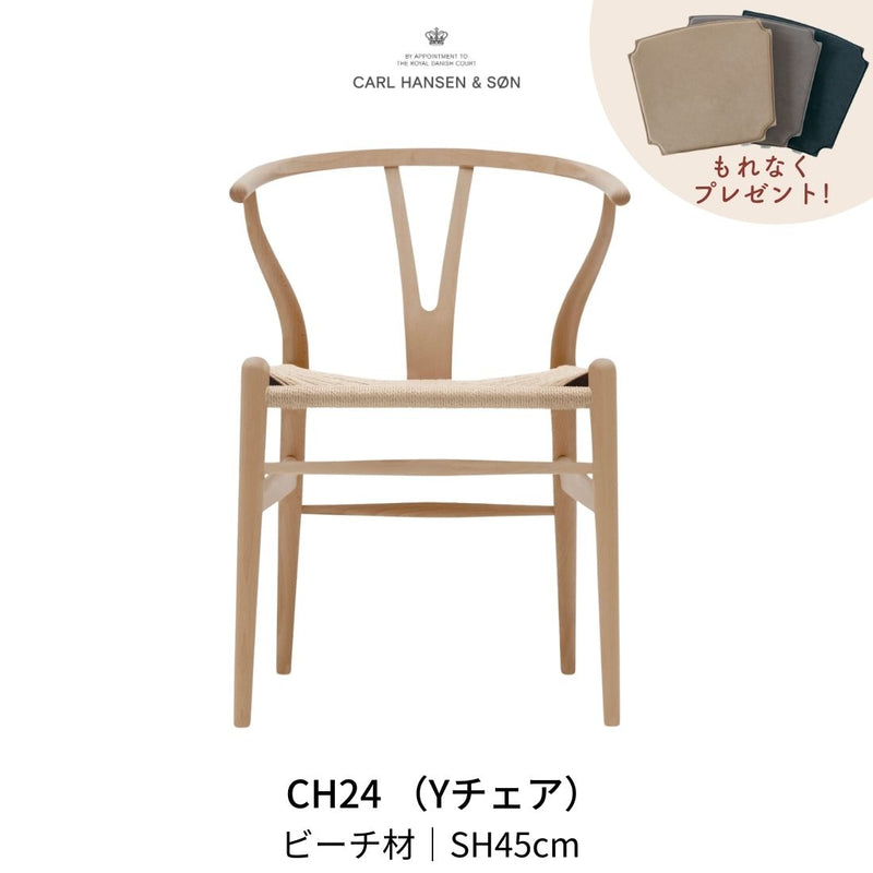 CH24(yチェア) ビーチ材 ナチュラルペーパーコード | カールハンセン