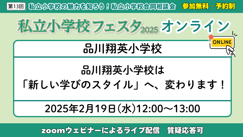 品川翔英小学校『品川翔英小学校は「新しい学びのスタイル」へ、変わり